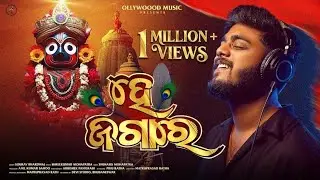 HEY JAGARE  || OFFICIAL STUDIO VERSION || ODIA JAGANNATH BHAJAN || SOURAV BHARADWAJ