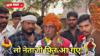 Lo Neta ji Fir aa Gaye || New Part-1 | Rajpal Yadav 