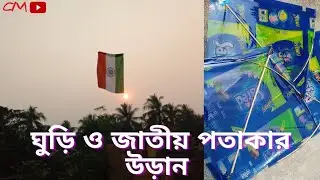 ঘুড়ি ও জাতীয় পতাকার উড়ান | আকাশে জাতীয় পতাকা 🇮🇳 | CINEMAMA | ENTERTAINMENT