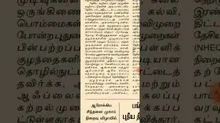 shorthand tamil speed/ current affairs/refer in news paper /4.45minits/