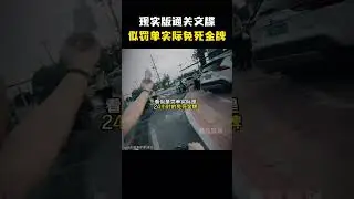 现实版通关文牒 看似是罚单，实际是24小时的&ldquo;免死金牌&rdquo;