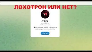 Ultima &mdash; можно ли заработать с ботом?