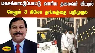 மாசுக்காட்டுப்பாட்டு வாரிய தலைவர் வீட்டில் மேலும் 3 கிலோ தங்கத்தை பறிமுதல் | TNPCB Chairman | Raid