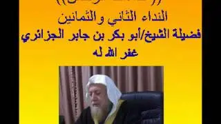 سلسلة دروس الحرمين: نداءات الرحمن، (النداء 82) لفضيلة الشيخ أبو بكر جابر الجزائري غفر الله له