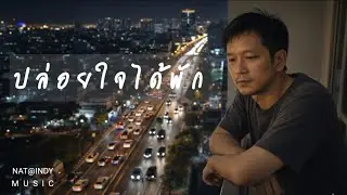 ปล่อยใจได้พัก  [ Official MV ] NAT@INDY MUSIC