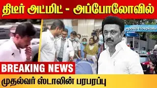 CM MK Stalin Apollo Hospital News | அப்பல்லோவுக்கு படையெடுக்கும் அமைச்சர்கள் #CMHealthUpdate