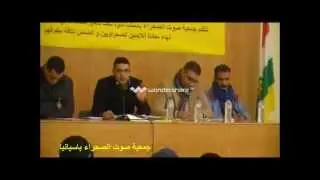 ندوة جمعية صوت الصحراء الجزء الاول asociacion la voz del sahara