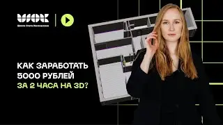 Как заработать 5000 рублей за 2 часа на 3D? | Выпускница делает визуализацию санузла для заказчика