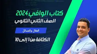 حل مسائل الكثافة ( مقال ) كتاب الوافي 2025 ثانية_ثانوي من 1 الى 10