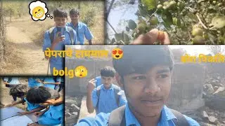 To 😁hello gayij aaj hota पेपर na hamhi blog bnva lagl ❔my fast blog🫣#vlog 