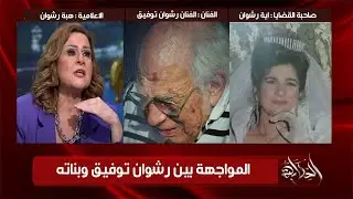اول ظهور ومواجهة بين رشوان توفيق وبناته هبة رشوان واية رشوان وحفيده