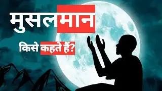 मुसलमान किसे कहते हैं? Musalman kise kahte hai - who are Muslim? - Maulana saiyad abul aala maudoodi