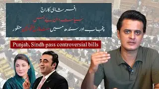 Punjab Local Govt Bill | Sindh BISE Bill | Sindh Universities & Institutes Laws Act | Ahad Khan