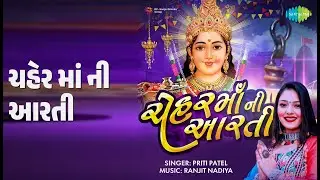 ચેહર માં ની આરતી | Chehar Maa Ni Aarti | Priti Patel Songs |