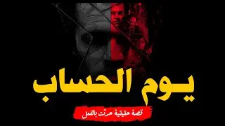 قصة حقيقية حدثت بالفعل بسبب حب التملك والسيطرة تتعرض أسرة لجريمة بشعة ورعب لا يُوصف والنتيجة صادمة!