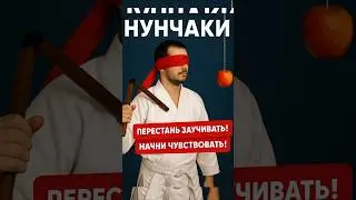 Нунчаки &mdash; это не удары. Это ты. | Путь через движение Уроки нунчаку Суть движения формирование стиля