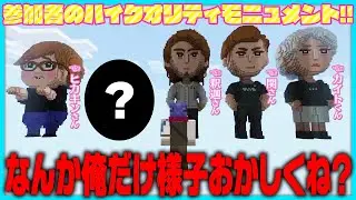 ハイクオリティな参加者モニュメント見学！！待って…？なんか俺だけ様子がおかしくね？【#らっだぁ切り抜き】