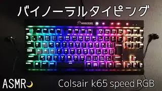 【ASMR】新マイクで銀軸キーボードタイピング！！🌙打鍵音/睡眠/作業用【1時間】