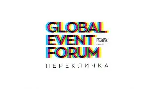 GLOBAL EVENT FORUM 2022 прогремел на Курорте Красная Поляна.