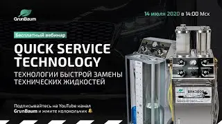Вебинар. Quick Service Technology &ndash; Технологии быстрой замены технических жидкостей. Как внедрять?