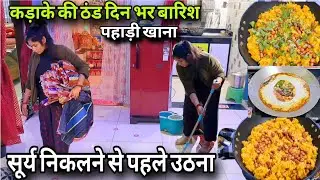 🌄सूर्य निकलने से पहले उठना,ख़तरनाक बारिश,पहाड़ी खाना ठंड की शॉपिंग