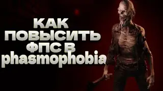 ЛУЧШИЕ СПОСОБЫ ПОВЫШЕНИЕ ФПС В PHASMOPHOBIA // КАК ПОВЫСИТЬ ФПС В PHASMOPHOBIA // ФАЗМАФОБИЯ PHASMA