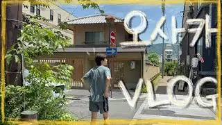 [V-log] 대학병원 간호사의 나이트 퇴근 후 떠나는 오사카 여행 ㅣ오사카숙소 추천ㅣ라멘 추천ㅣ야키니쿠 추천ㅣ이자카야 추천ㅣ가모강 런닝