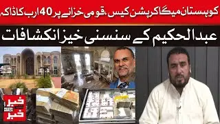 Kohistan Corruption Scandal: Abdul Hakeem&rsquo;s 40 Billion Loot Revelations | Dawn News
