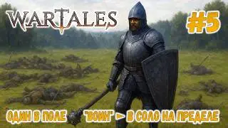 WARTALES | Один в поле 
