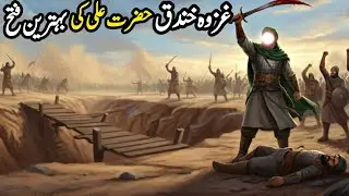 Hazrat ali (r.a) ki ghazwa khandaq ma bahtreen fath|| islamic stories ||#islamic#stories#bayan#trend