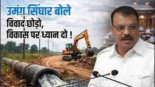 विकास को लेकर विवाद नहीं, मिलकर काम होना चाहिए। Umang Singhar vidhan Sabha