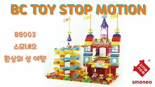 BCTOY 스모네오88003 환상의 성 여행 스톱모션 (smoneo 88003 stopmotion)