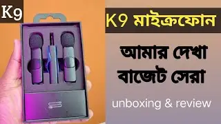 কম দামে সেরা মাইক্রোফোন | K9 wireless microphone bangla review | MS Tube | K9 unboxing