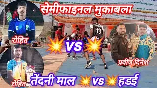 💥सेमीफाइनल मुकाबला 🤼tendnimaal 💥vs💥hadai 💥 sandar mukabala #kabaddi #chhindwara #subscribe #views