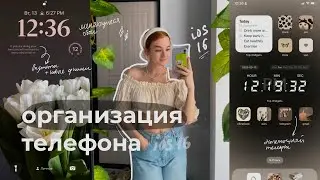 ОРГАНИЗАЦИЯ ТЕЛЕФОНА + ios 16: новые виджеты, как сделать телефон эсетичным, фишки✨
