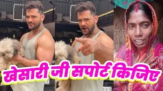 वायरल गरीब महिला मदद मांग रही हैं | Khesari Lal Yadav | Hello Guys | फुल हैं गुलाब के सुगंध लीजिए