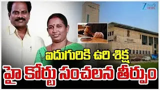 Final verdict in Chittoor Former Mayor Couple Case | ఐదుగురికి ఉరి శిక్ష హై కోర్టు సంచలన తీర్పు |ZEE