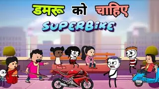 डमरू को जन्मदिन पर चाहिए iphone और Superbike 🏍 😂 | Deepu Yadav