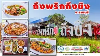 ที่กินราชบุรี ถึงพริกถึงขิง BigmapReview EP.3