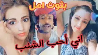 امل سالم مع فنان كوميدي امل تحب ابو شنب