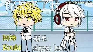 你改变了我||羽神|| original by: Cassy Chen||gacha life
