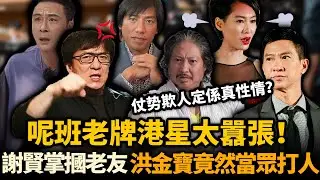 太狠喇！娛樂圈7大老牌港星發飆名場面！洪金寶當眾動怒，謝賢掌摑老友，冇一個系善男信女！究竟係真性情，定係仗勢欺人？#成龍#洪金寶#謝賢#朱茵##吳鎮宇#張家輝阿B姐開Mic啦