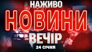НАЖИВО! ВЕЧІРНІ НОВИНИ 24 СІЧНЯ - СУБОТИ