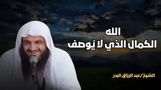 صفات الله العظيمة التي لو تأملتها لن تتمالك نفسك _ الشيخ عبدالرزاق البدر