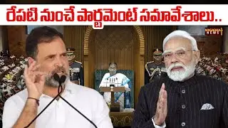 Parliament Sessions Starts From Tommorow | రేపటి నుంచే పార్టమెంట్ సమావేశాలు.. | Magadha News