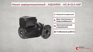 Насос циркуляционный AQUARIO AC-8-12.5-40F