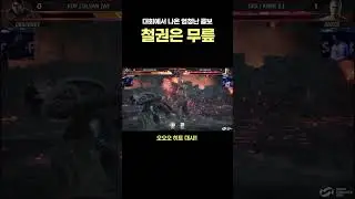 철권 대회 결승전에서 나온 엄청난 콤보 [무릎의철권TV]