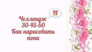 Челлендж 