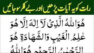 Best night Zikir / Surah hashar last 3 Ayat / Sone ki Dua / Raat ke Dua | best night 3 Azkar