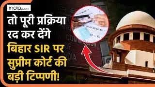Bihar SIR Hearing: बिहार एसआईआर मामले पर SC की बड़ी टिप्पणी! | SIR Survey